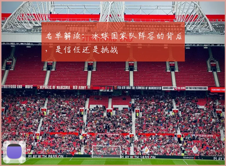名单解读：冰球国家队阵容的背后，是信任还是挑战