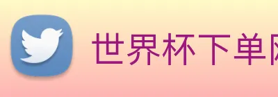 世界杯下单网站，世界杯(中国) Logo